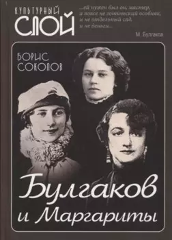 Булгаков и Маргариты