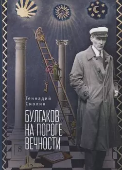 Булгаков на пороге вечности. Мистико-эзотерическое расследование загадочной гибели Михаила Булгакова