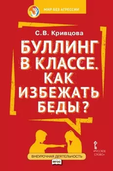 Буллинг в классе. Как избежать беды? Пособие для родителей