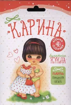 Бумажная кукла. Карина. 5 комплектов одежек