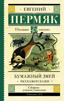 Бумажный змей. Рассказы и сказки