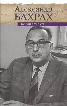 Бунин в халате