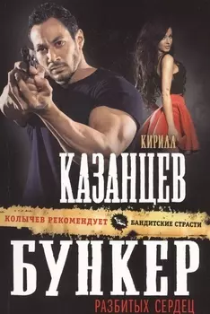 Бункер разбитых сердец