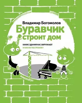 Буравчик строит дома