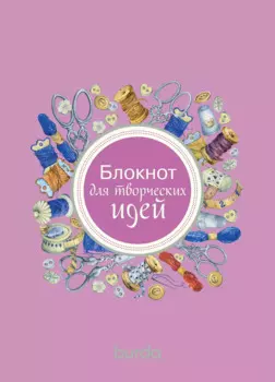 Burda. Блокнот для творческих идей