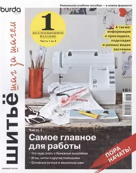 Burda. Шитьё шаг за шагом Коллекционное учебное пособие. Выпуск № 01/2022