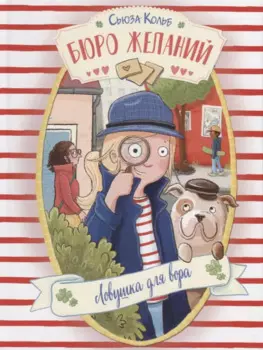 Бюро желаний. Ловушка для вора