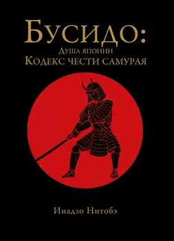 Бусидо: кодекс чести самурая