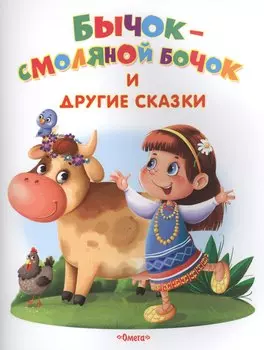 Бычок-смоляной бочок и другие сказки
