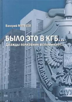 Было это в КГБ Дважды полковник вспоминает