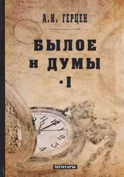 Былое и думы Том I