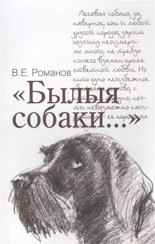 Былые собаки...