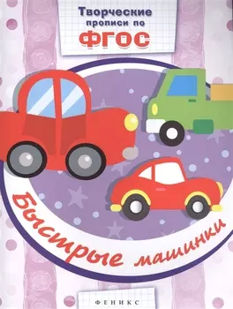 Быстрые машинки: прописи