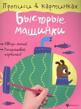 Быстрые машинки