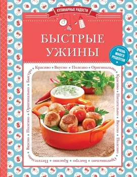 Быстрые ужины Очень много рецептов