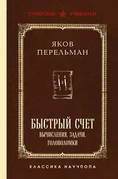 Быстрый счет. Вычисления, задачи, головоломки. Лучшие советские учебники