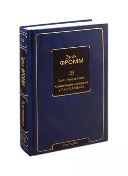 Быть человеком. Концепция человека у Карла Маркса