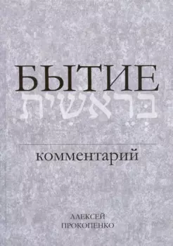 Бытие. Комментарий