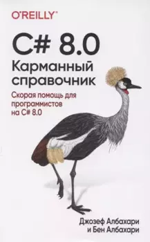 C# 8.0. Карманный справочник
