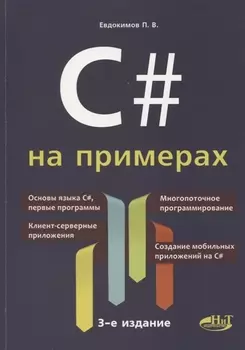 C# на примерах (3 изд.) (мНПрИЗад) Евдокимов