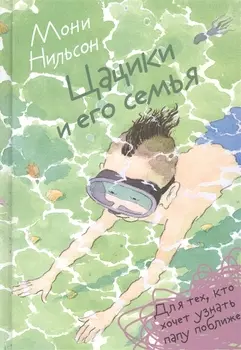 Цацики и его семья