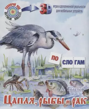 Цапля, рыбы и рак