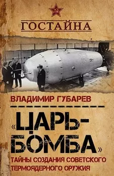 «Царь?бомба». Тайны создания советского термоядерного оружия