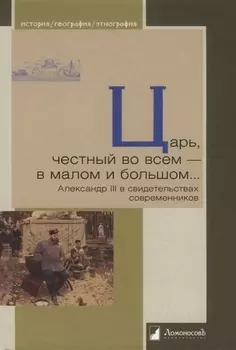 Царь, честный во всем — в малом и большом… Александр III в свидетельствах современников