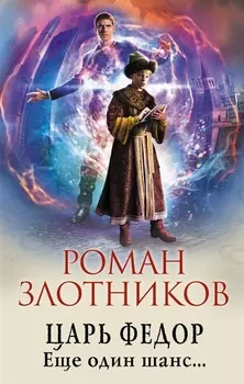 Царь Федор Еще один шанс