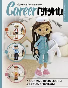 CAREERгуруми. Любимые профессии. 6 кукол крючком. Проект амигуруми