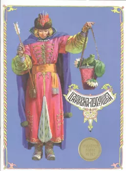 Царевна-лягушка