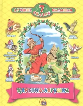 7 СКАЗОК. ЦАРЕВНА - ЛЯГУШКА (10 шт)