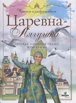 Царевна-лягушка русская народная сказка и раскраска