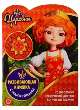 Царевны. Развивающая книжка с наклейками № КСН 1910