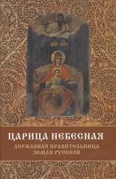 Царица Небесная. Державная правительница земли Русской