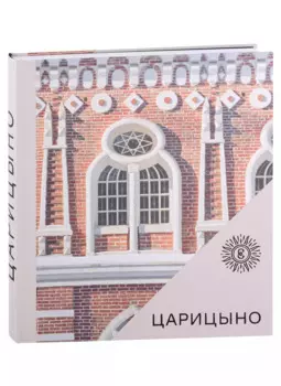 Царицыно. Альбом
