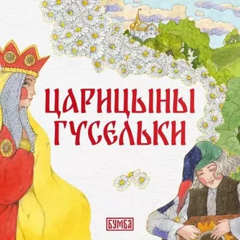 Царицыны гусельки