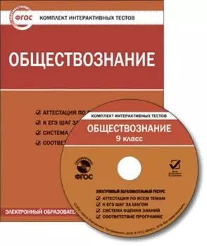 CD, Образование, Обществознание. Политика. Право. Итоговый тест за 9 класс. Комплект интерактивных тестов. ФГОС