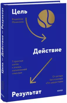 Цель-Действие-Результат. 7 простых шагов к жизни, наполненной смыслом