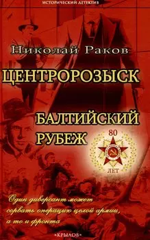 Центророзыск: Балтийский рубеж
