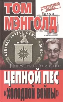 Цепной пес "холодной войны"
