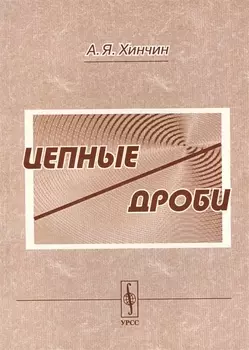 Цепные дроби