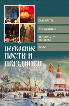 Церковные посты и праздники