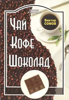 Чай Кофе Шоколад