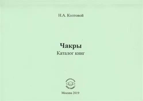 Чакры. Каталог книг