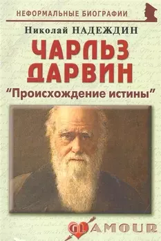 Чарльз Дарвин Происхождение истины