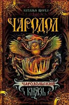 Чародольский Князь : Роман