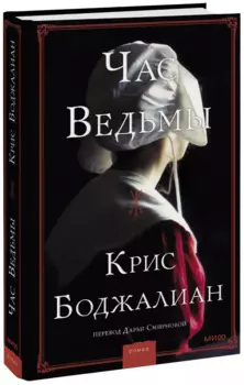 Час ведьмы