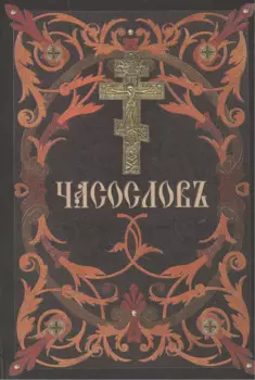 Часослов