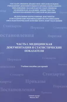 Часть I. Медицинская документация и статистические показатели